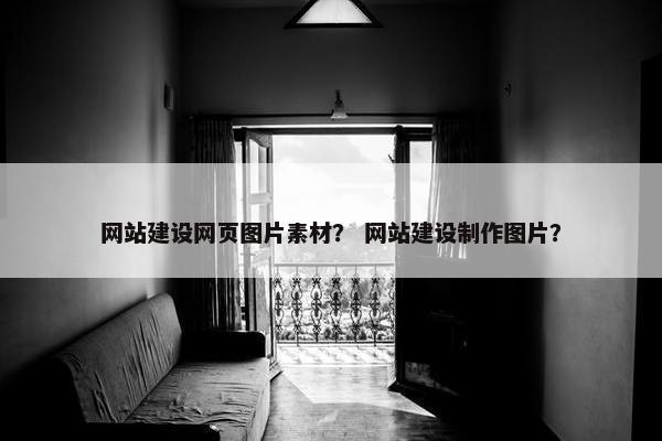 网站建设网页图片素材？ 网站建设制作图片？