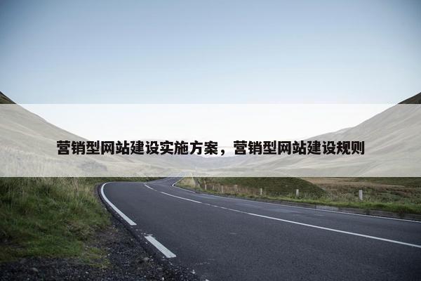 营销型网站建设实施方案，营销型网站建设规则