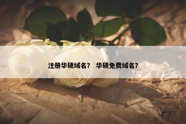 注册华硕域名？ 华硕免费域名？