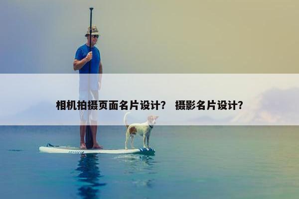 相机拍摄页面名片设计？ 摄影名片设计？