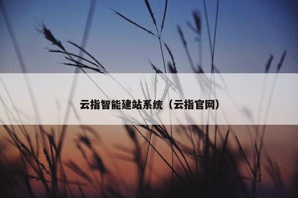 云指智能建站系统（云指官网）