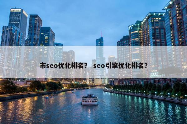 市seo优化排名？ seo引擎优化排名？