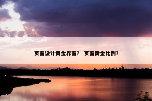 页面设计黄金界面？ 页面黄金比例？