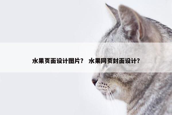 水果页面设计图片？ 水果网页封面设计？