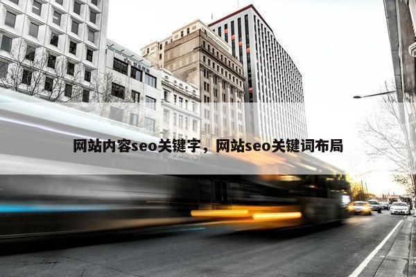 网站内容seo关键字，网站seo关键词布局