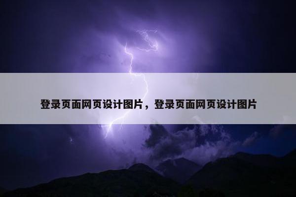 登录页面网页设计图片，登录页面网页设计图片