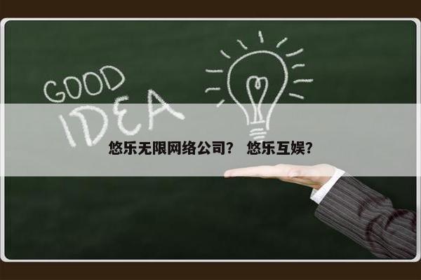 悠乐无限网络公司？ 悠乐互娱？