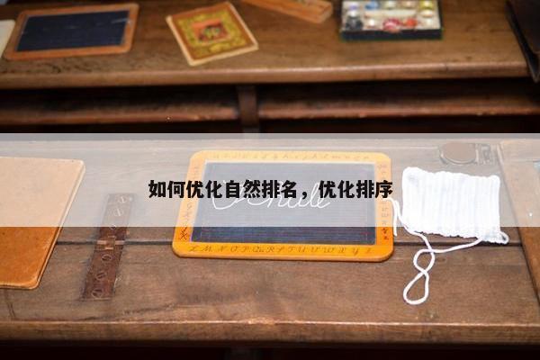如何优化自然排名，优化排序