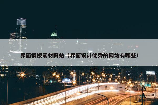 界面模板素材网站（界面设计优秀的网站有哪些）