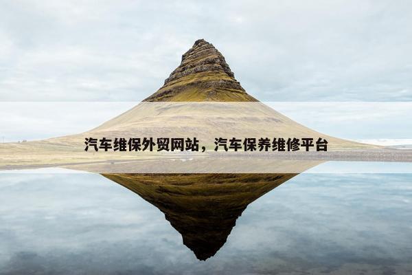 汽车维保外贸网站，汽车保养维修平台