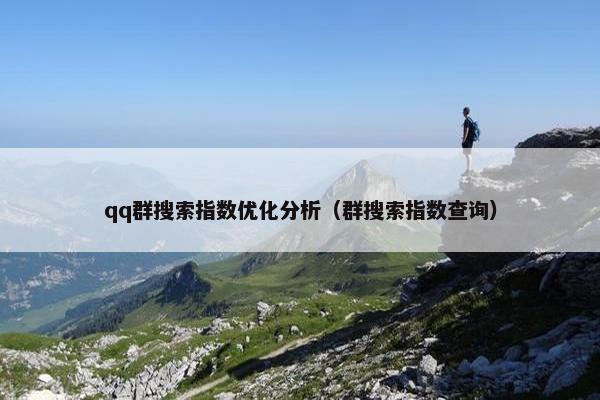 qq群搜索指数优化分析（群搜索指数查询）