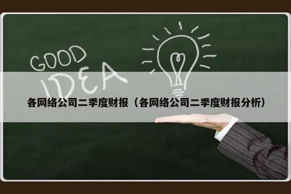各网络公司二季度财报（各网络公司二季度财报分析）