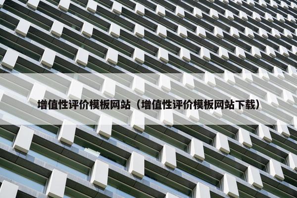 增值性评价模板网站（增值性评价模板网站下载）