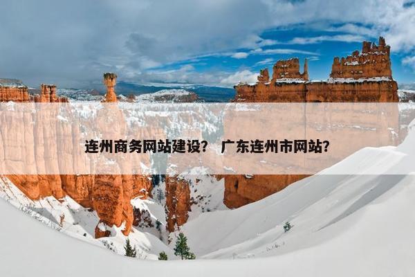 连州商务网站建设？ 广东连州市网站？