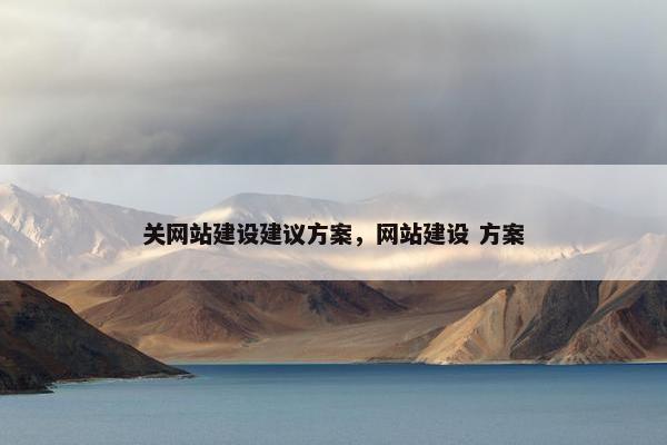 关网站建设建议方案，网站建设 方案