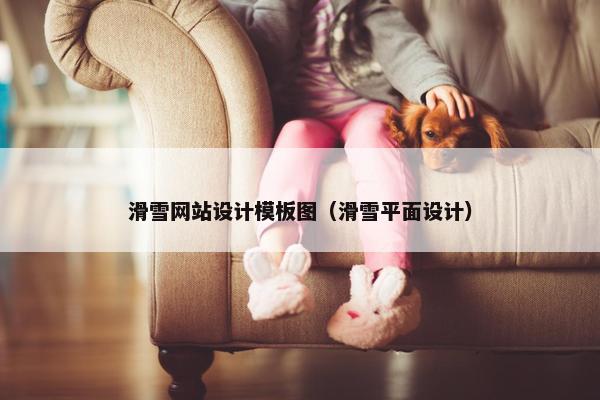 滑雪网站设计模板图（滑雪平面设计）