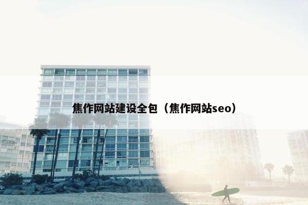 焦作网站建设全包（焦作网站seo）