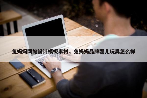 兔妈妈网站设计模板素材，兔妈妈品牌婴儿玩具怎么样