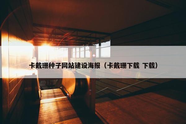 卡戴珊种子网站建设海报（卡戴珊下载 下载）