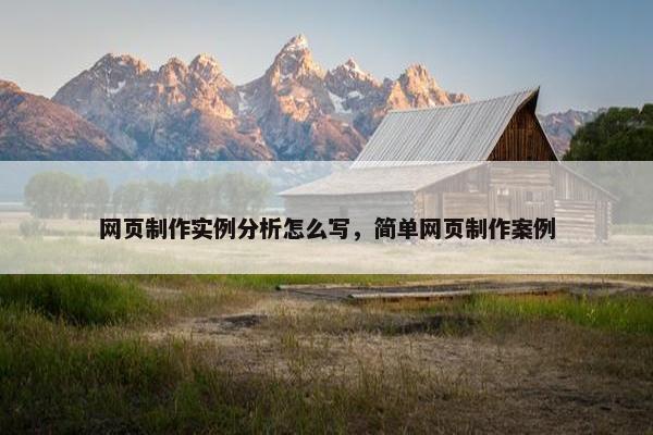 网页制作实例分析怎么写，简单网页制作案例
