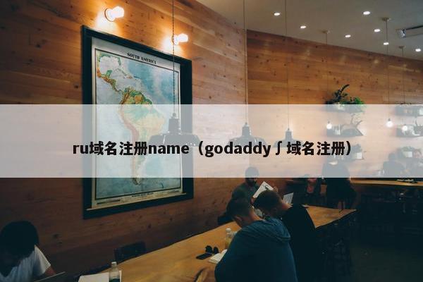 ru域名注册name（godaddy∫域名注册）
