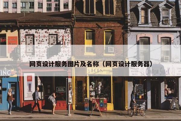 网页设计服务图片及名称（网页设计服务器）