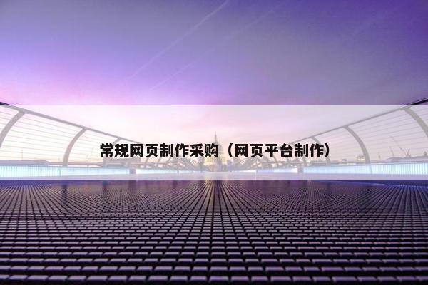 常规网页制作采购（网页平台制作）