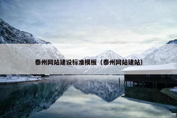 泰州网站建设标准模板（泰州网站建站）