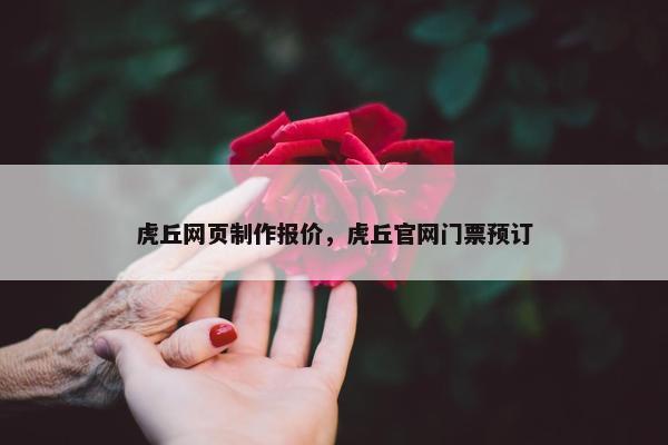 虎丘网页制作报价，虎丘官网门票预订