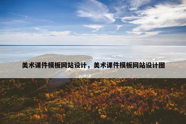 美术课件模板网站设计，美术课件模板网站设计图