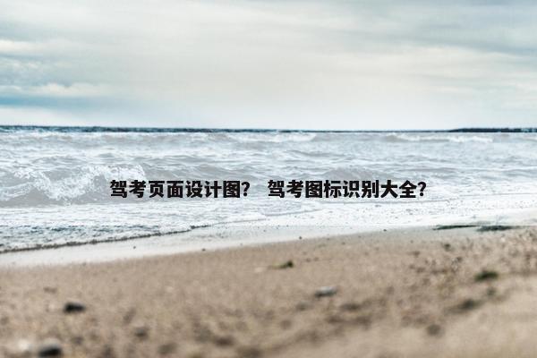 驾考页面设计图？ 驾考图标识别大全？