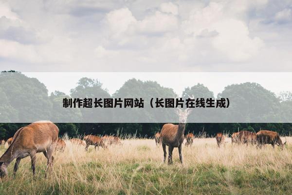 制作超长图片网站（长图片在线生成）