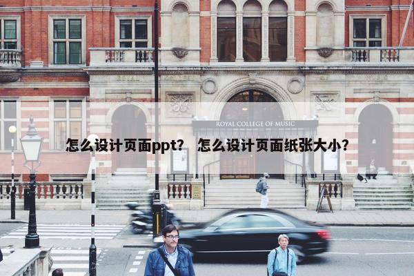 怎么设计页面ppt？ 怎么设计页面纸张大小？