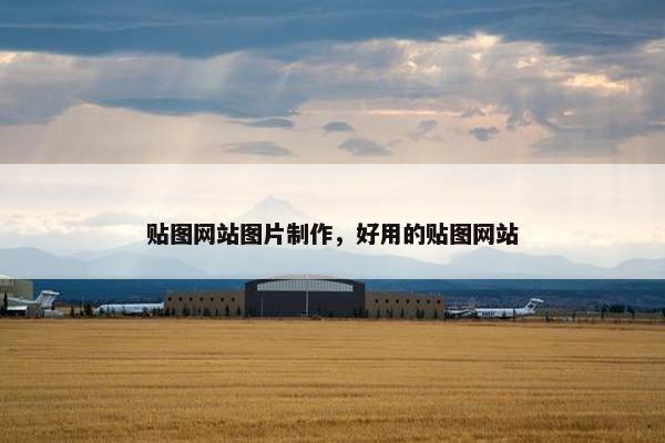 贴图网站图片制作，好用的贴图网站