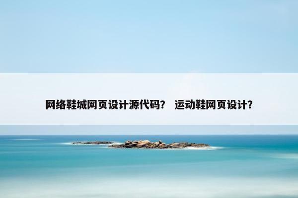 网络鞋城网页设计源代码？ 运动鞋网页设计？