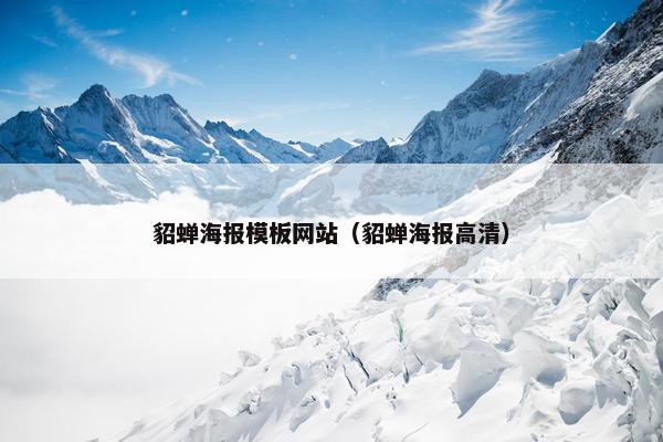 貂蝉海报模板网站（貂蝉海报高清）
