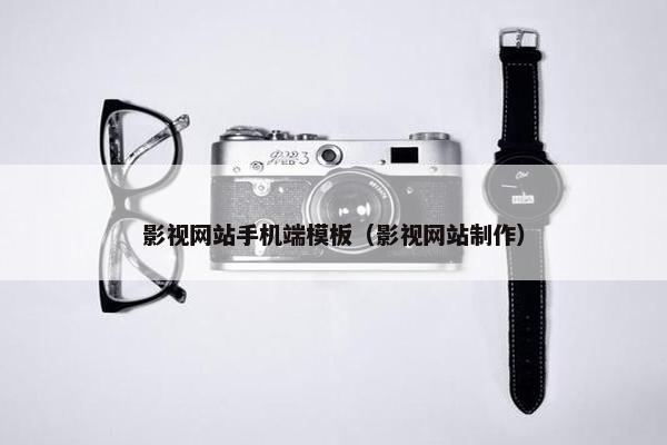影视网站手机端模板（影视网站制作）