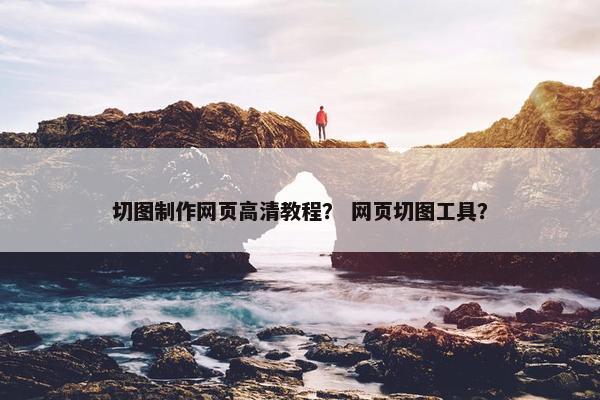切图制作网页高清教程？ 网页切图工具？