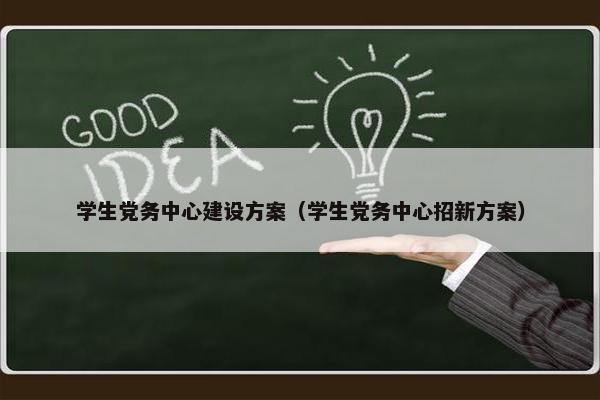 学生党务中心建设方案（学生党务中心招新方案）