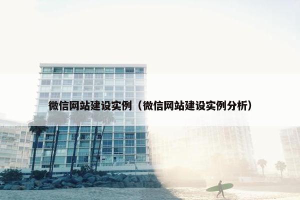 微信网站建设实例（微信网站建设实例分析）