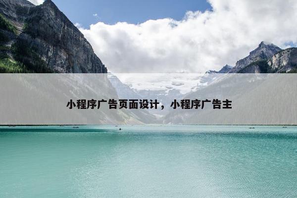 小程序广告页面设计，小程序广告主