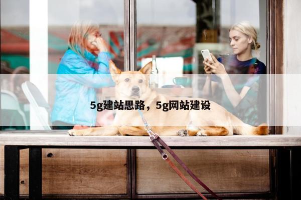 5g建站思路，5g网站建设