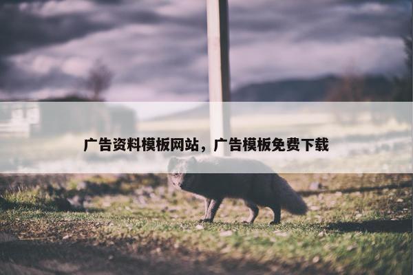 广告资料模板网站，广告模板免费下载