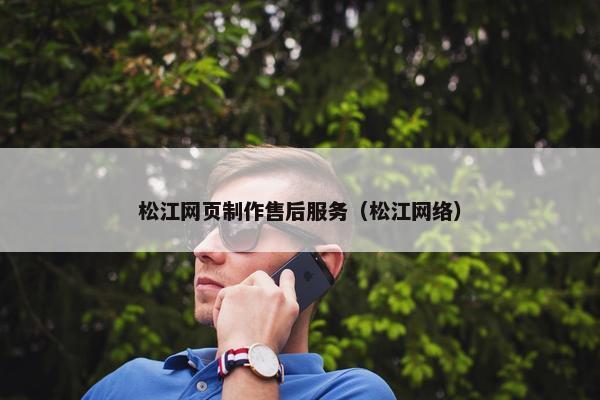 松江网页制作售后服务（松江网络）