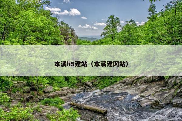 本溪h5建站（本溪建网站）