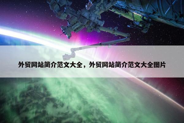 外贸网站简介范文大全，外贸网站简介范文大全图片