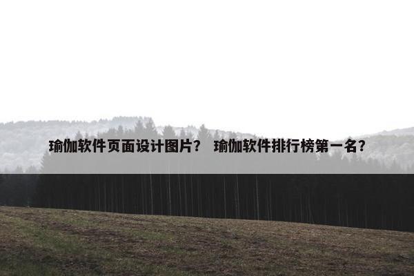 瑜伽软件页面设计图片？ 瑜伽软件排行榜第一名？