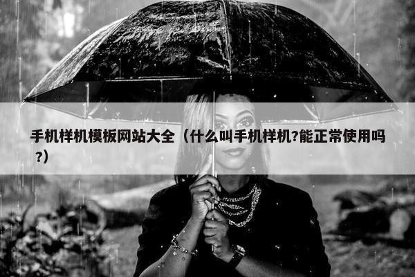 手机样机模板网站大全（什么叫手机样机?能正常使用吗 ?）