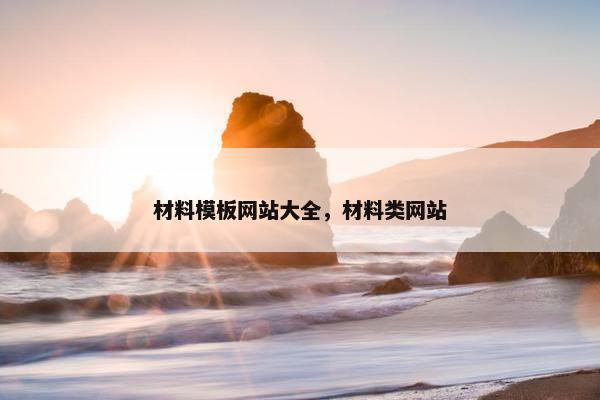 材料模板网站大全，材料类网站