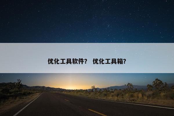优化工具软件？ 优化工具箱？